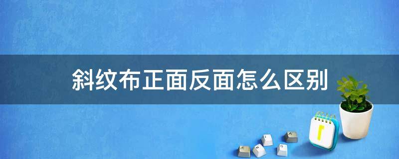 斜纹布正面反面怎么区别 斜纹布料怎么分正反面