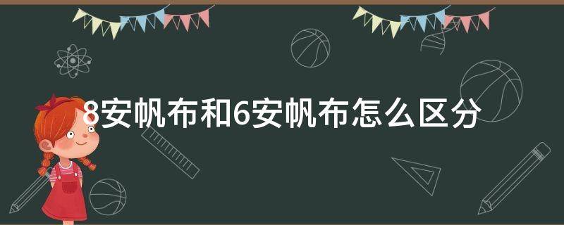 8安帆布和6安帆布怎么区分（帆布6安8安10安怎么区分）