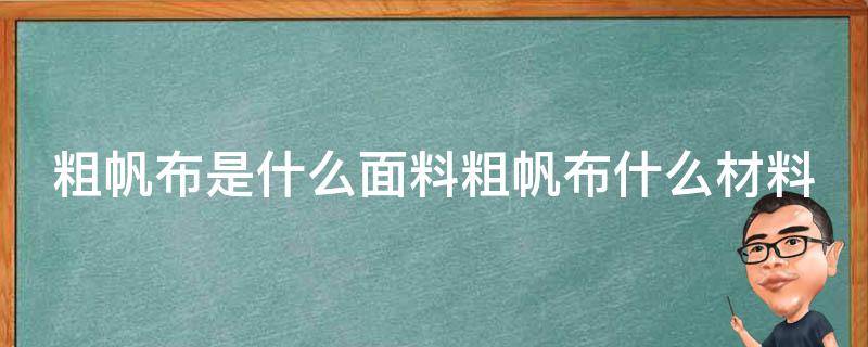 粗帆布是什么面料粗帆布什么材料（粗布和帆布一样吗）