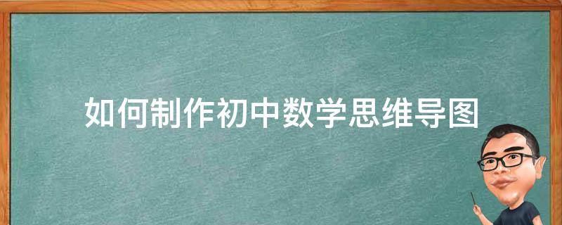 如何制作初中数学思维导图（数学制作思维导图的方法步骤）