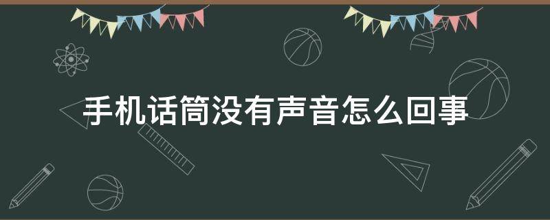 手机话筒没有声音怎么回事（oppo手机话筒没有声音怎么回事）