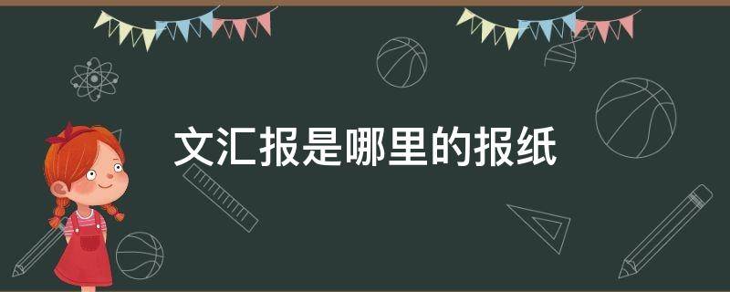 文汇报是哪里的报纸 文汇报是什么类型的报纸