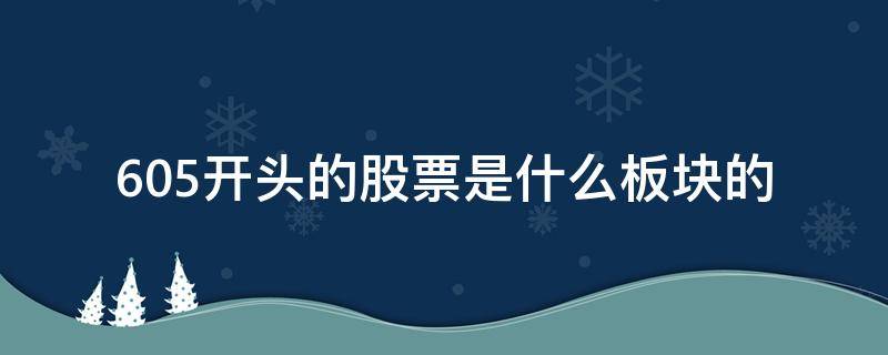 605开头的股票是什么板块的 605开头的股票是什么股票