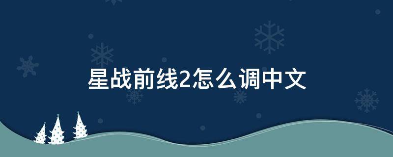 星战前线2怎么调中文 星战前线2怎么调简体中文