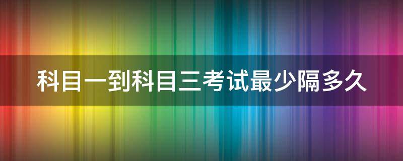 科目一到科目三考试最少隔多久 科目一怎么才能过