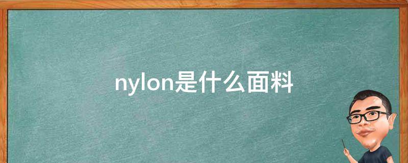 nylon是什么面料 nylon是什么面料是什么意思啊