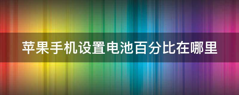 苹果手机设置电池百分比在哪里