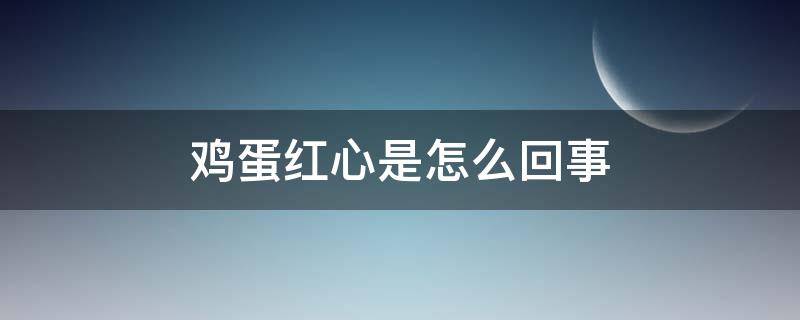 鸡蛋红心是怎么回事 鸡蛋有红心的吗