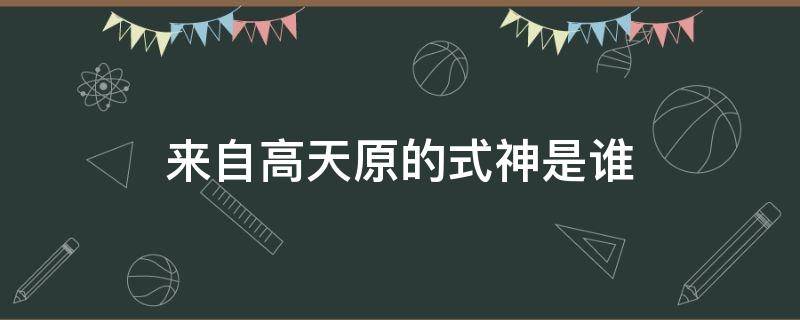 来自高天原的式神是谁 高天原有哪些式神