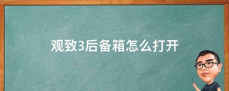 观致3后备箱怎么打开 观致3后备箱怎么打开视频