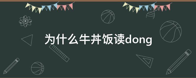 为什么牛丼饭读dong（牛丼饭为什么念dong,原来是这样!）