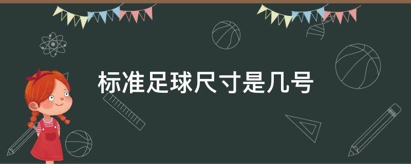 标准足球尺寸是几号 足球规格尺寸 几号