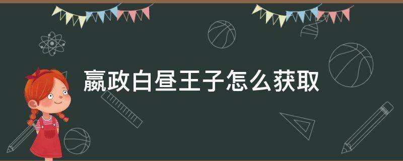 嬴政白昼王子怎么获取 嬴政白昼王子礼包概率