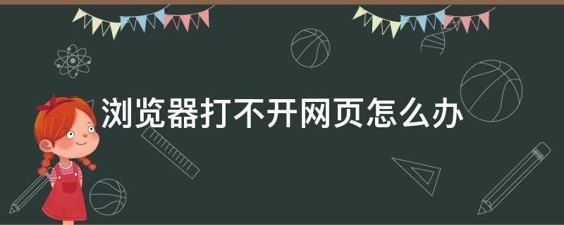 浏览器打不开网页怎么办 为什么手机浏览器打不开网页怎么办