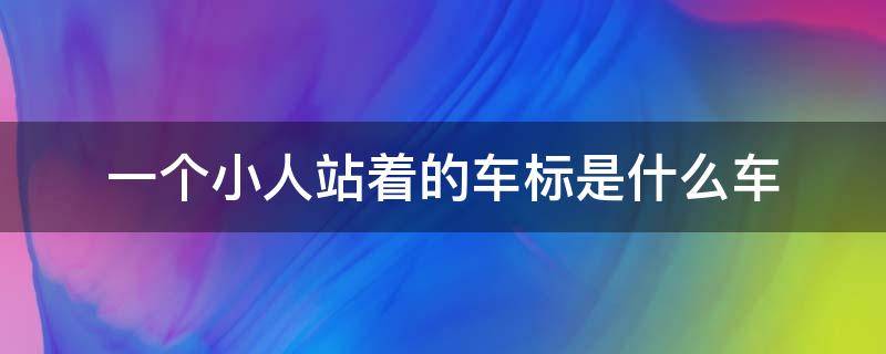 一个小人站着的车标是什么车 车上站个小人标是什么车