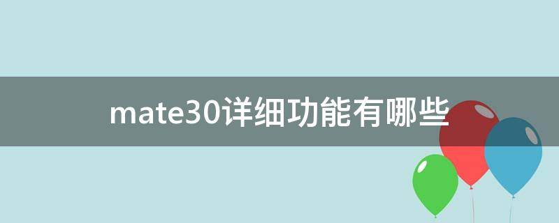 mate30详细功能有哪些（mate30有哪些强大的功能）