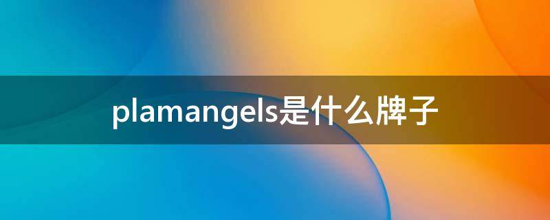 plamangels是什么牌子 plumage是什么牌子