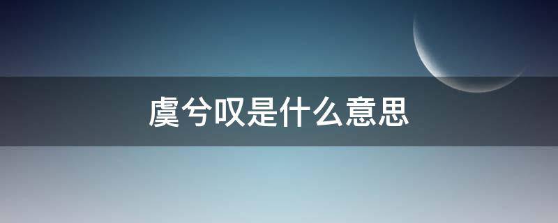 虞兮叹是什么意思（虞兮叹怎么说）