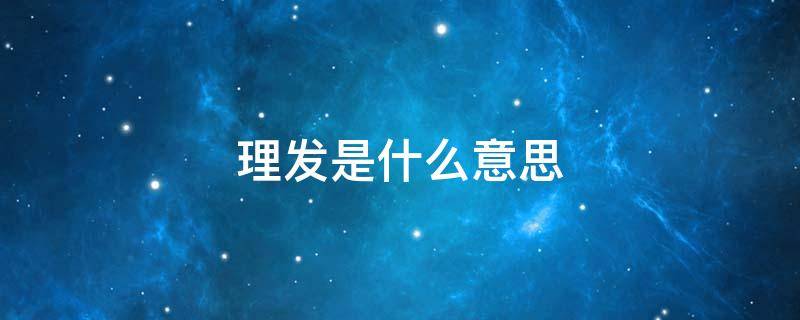 理发是什么意思 小孩五月不理发是什么意思
