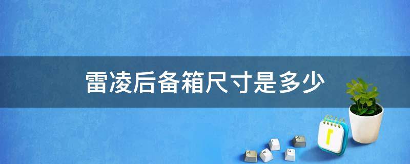 雷凌后备箱尺寸是多少（新雷凌后备箱尺寸）
