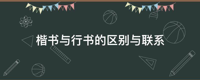 楷书与行书的区别与联系（楷书与行书的区别与联系?）