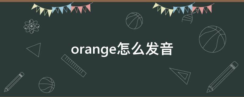 orange怎么发音 oranges怎么读