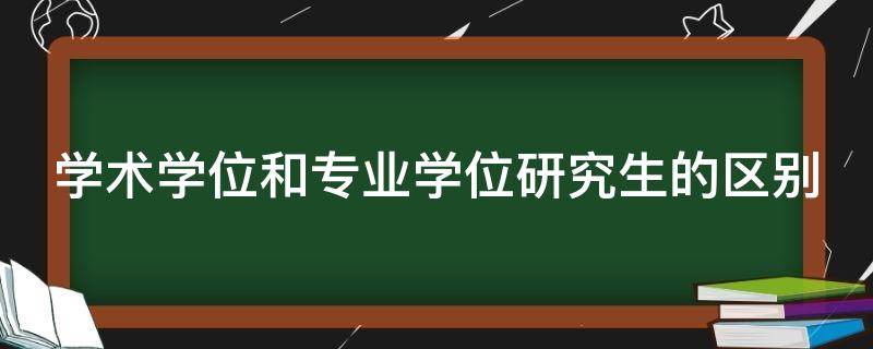 学术学位和专业学位研究生的区别 学术学位研究生和专业学位研究生