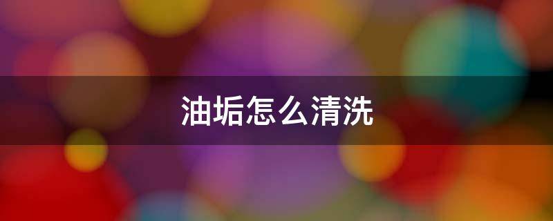 油垢怎么清洗（油壶的油垢怎么清洗）