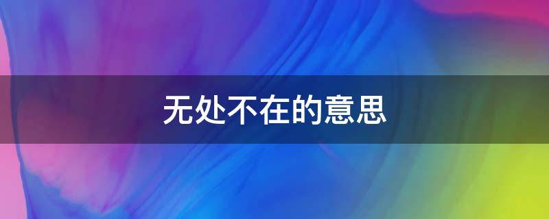无处不在的意思（快乐无处不在的意思）