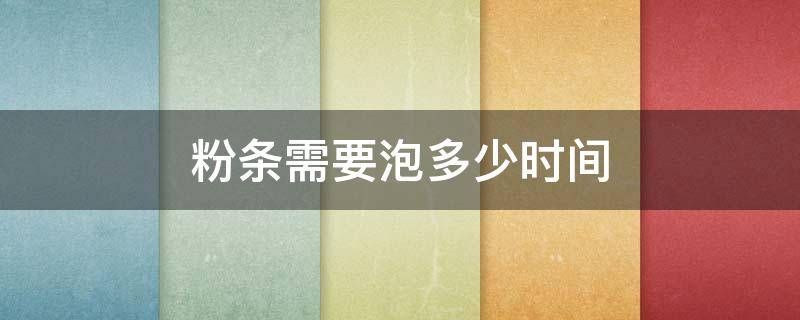 粉条需要泡多少时间（粉条需要泡几个小时）