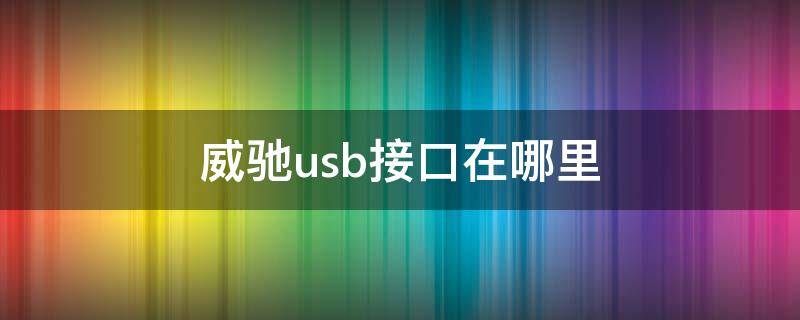 威驰usb接口在哪里（威驰的u盘插口在哪）