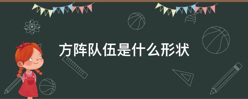 方阵队伍是什么形状（方阵队形一定是正方形吗）