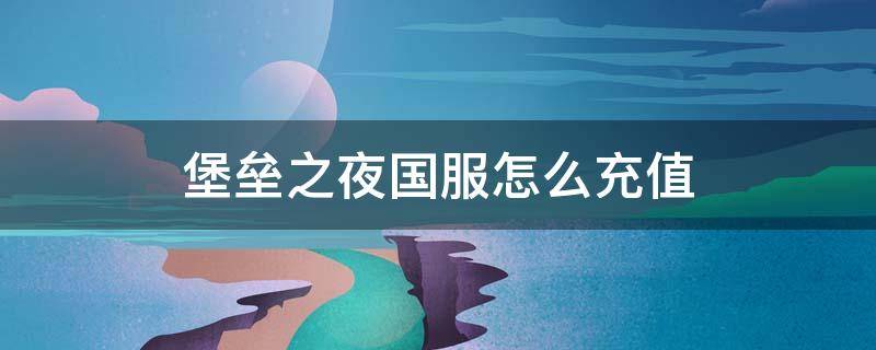 堡垒之夜国服怎么充值 堡垒之夜国服怎么充值V币