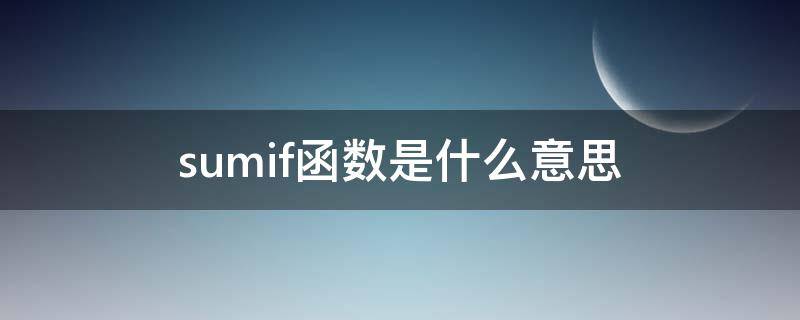 sumif函数是什么意思（sumifs函数是什么意思）