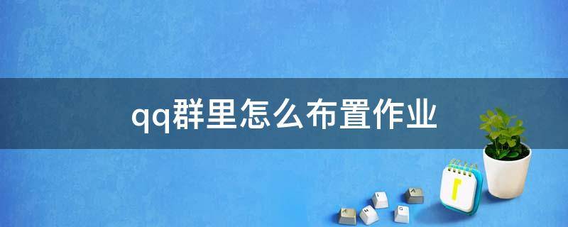 qq群里怎么布置作业 怎么在qq群里布置作业