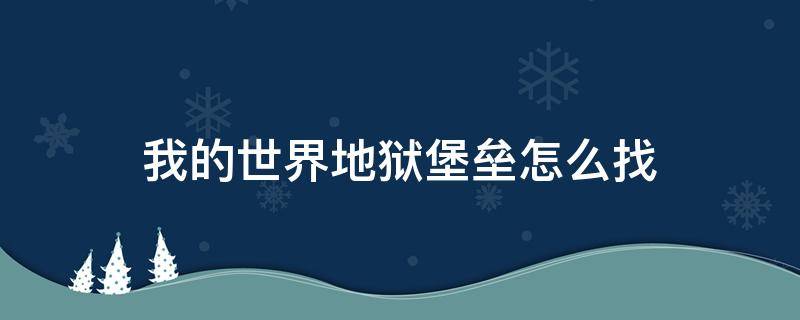 我的世界地狱堡垒怎么找 我的世界地狱堡垒的坐标指令