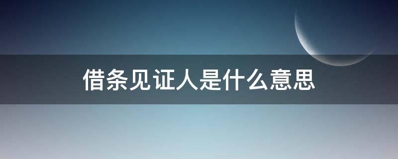 借条见证人是什么意思（借条见证人是什么意思啊）