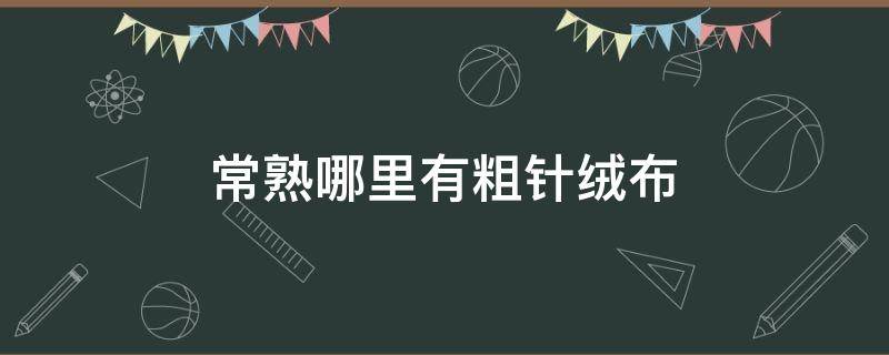 常熟哪里有粗针绒布（常熟针织布厂家）