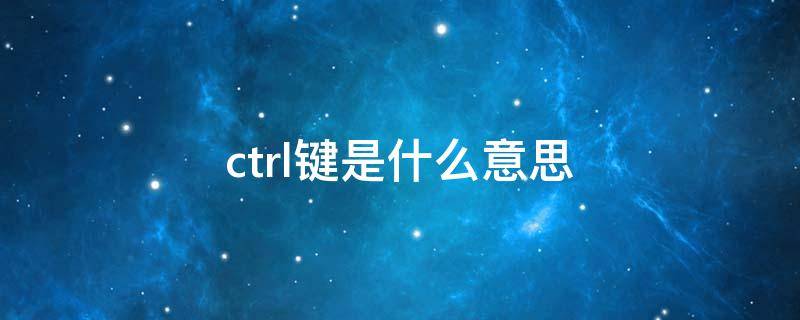 ctrl键是什么意思 tab键是什么意思