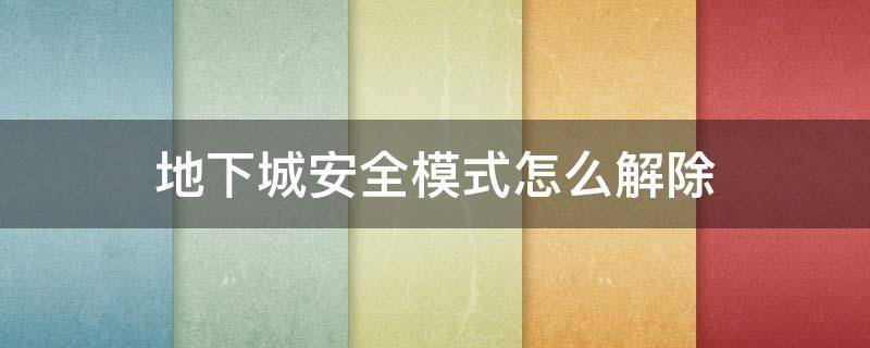 地下城安全模式怎么解除 地下城安全模式怎么解除手机号不能用