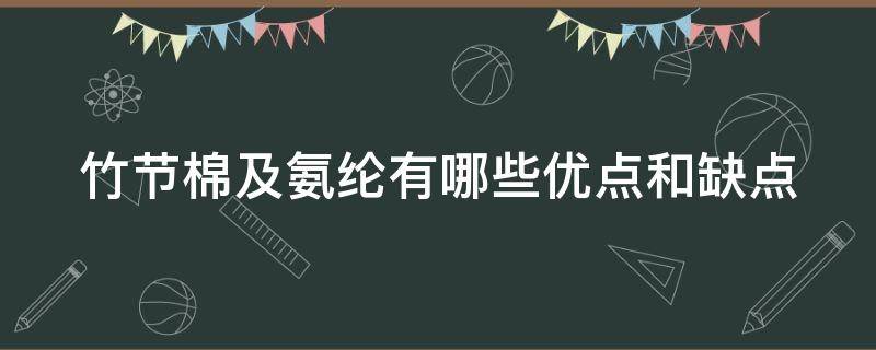 竹节棉及氨纶有哪些优点和缺点 竹节棉的面料好吗