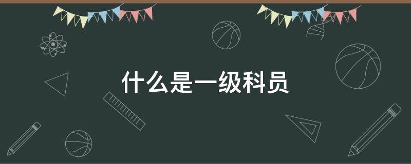 什么是一级科员（什么是一级科员以下）