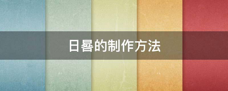 日晷的制作方法（日晷的制作方法视频）