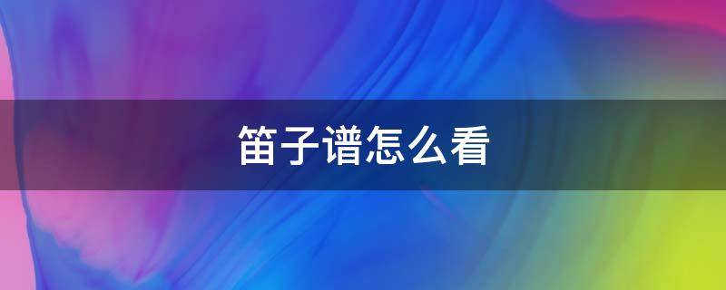 笛子谱怎么看（笛子谱怎么看图解）