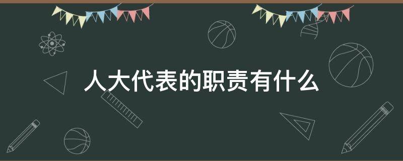 人大代表的职责有什么 请你说一说人大代表的职责都有哪些
