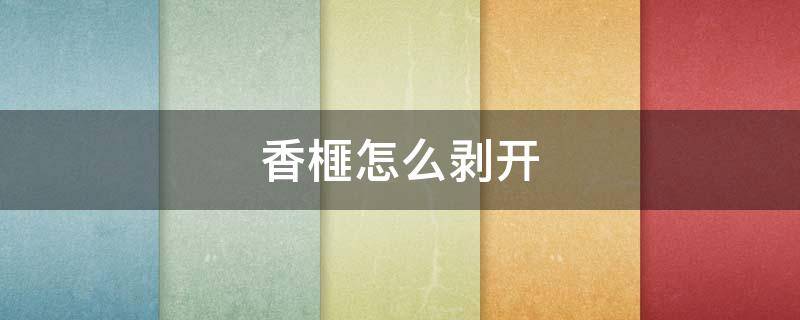 香榧怎么剥开 香榧子怎么剥