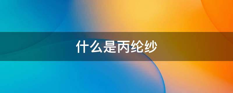 什么是丙纶纱（丙纶纱生产厂家）