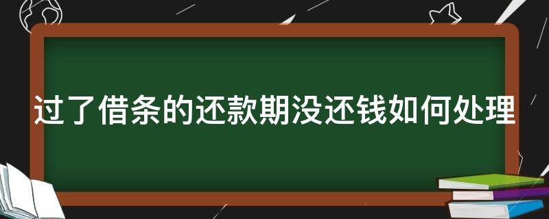 过了借条的还款期没还钱如何处理 过了借条还款日期多久可以起诉