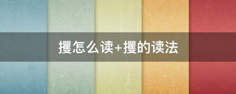 攫怎么读 鬻怎么读