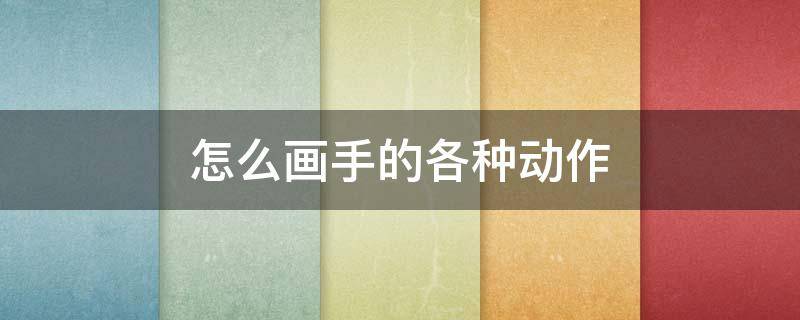 怎么画手的各种动作 画手的步骤